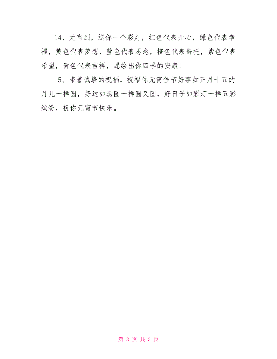 元宵节祝福微信范本示例_第3页