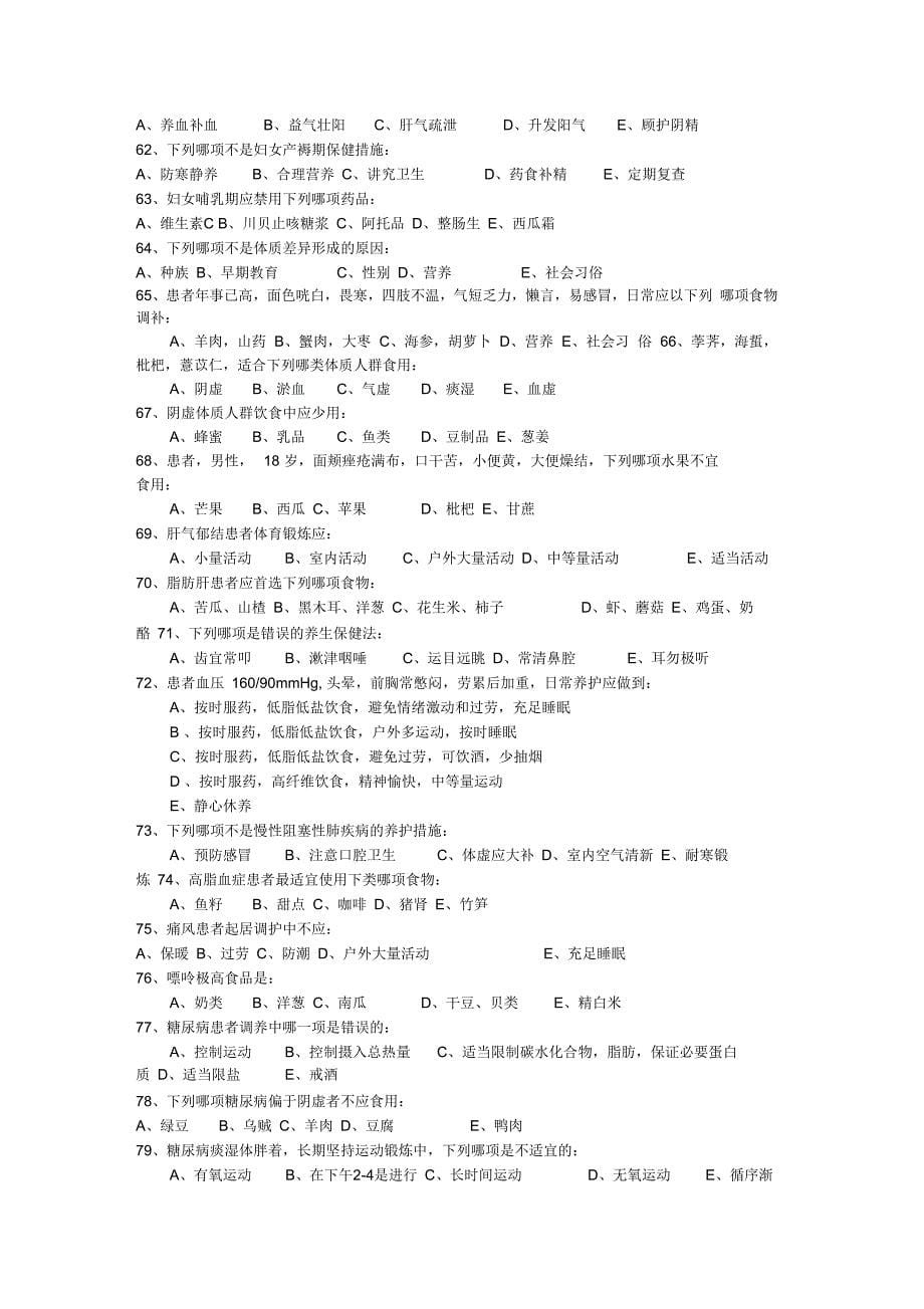 中医养生保健学试题_第5页