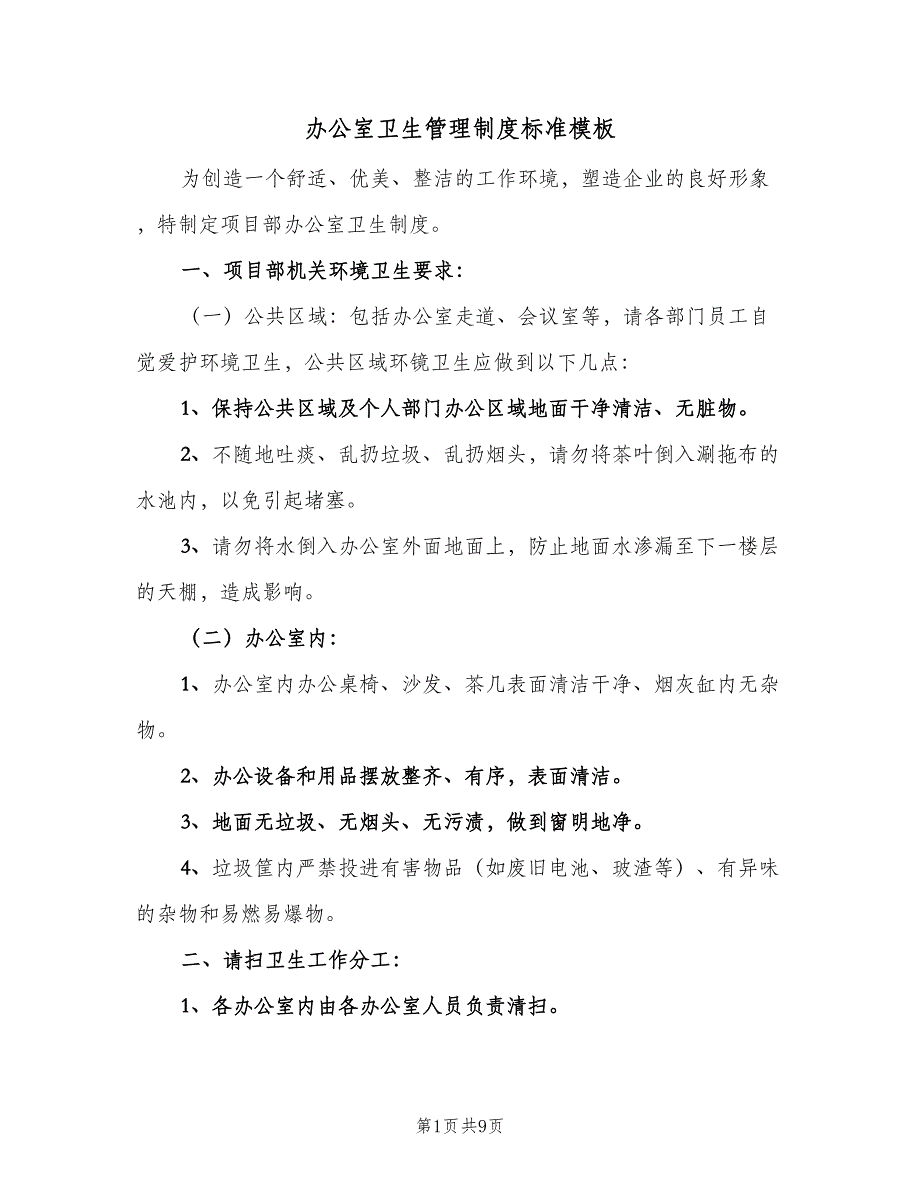 办公室卫生管理制度标准模板（4篇）_第1页