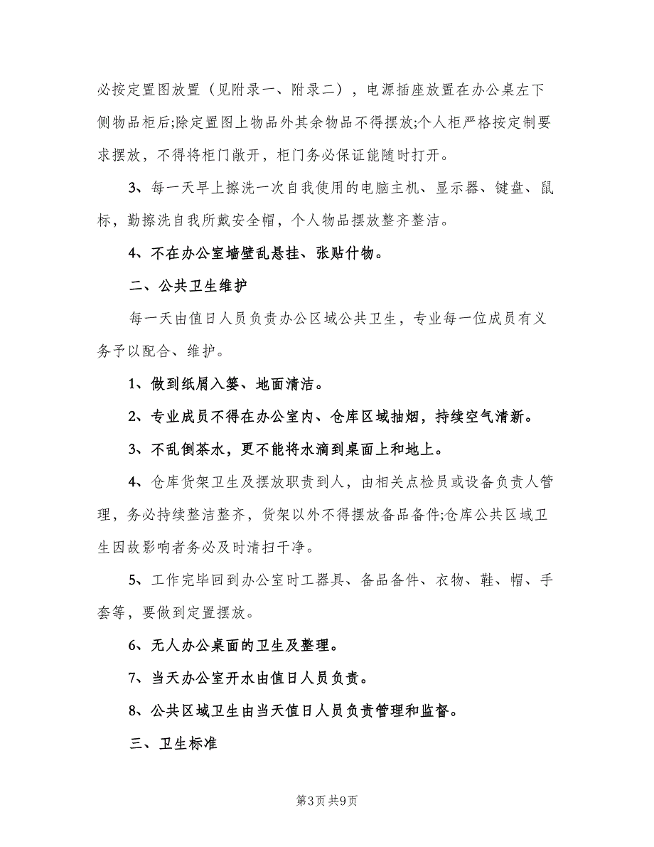 办公室卫生管理制度标准模板（4篇）_第3页