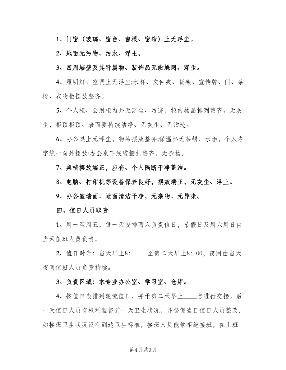 办公室卫生管理制度标准模板（4篇）_第4页