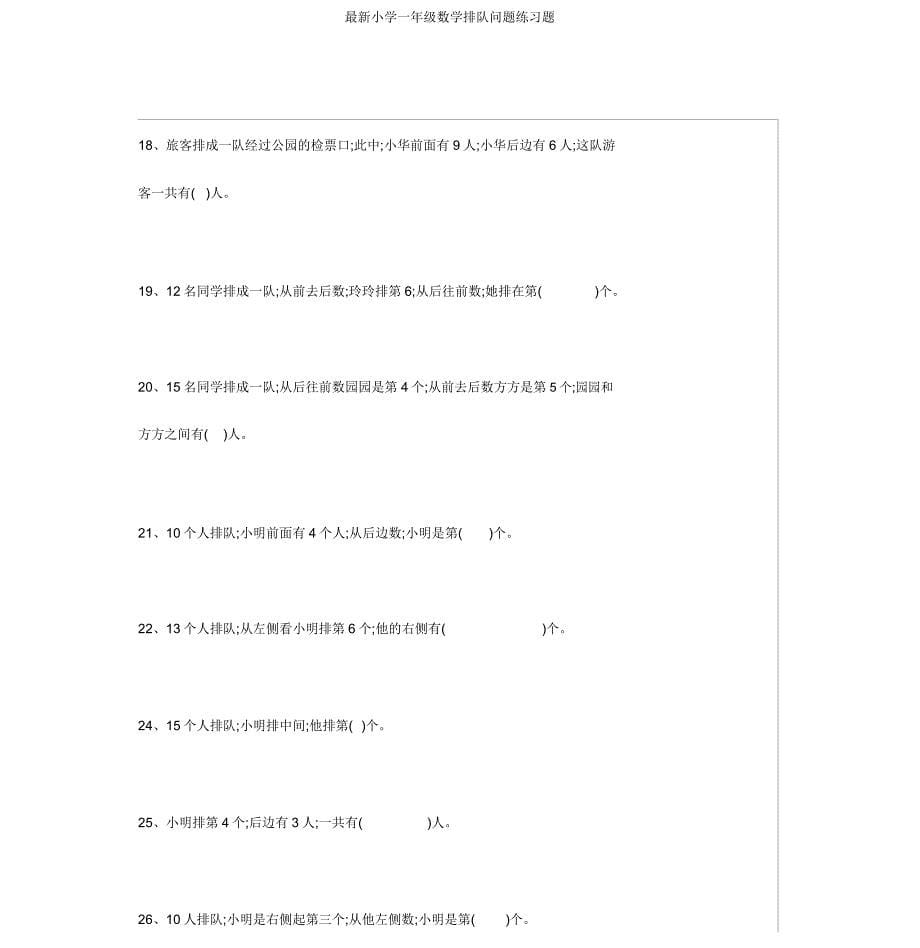 小学一年级数学排队问题练习题.docx_第5页