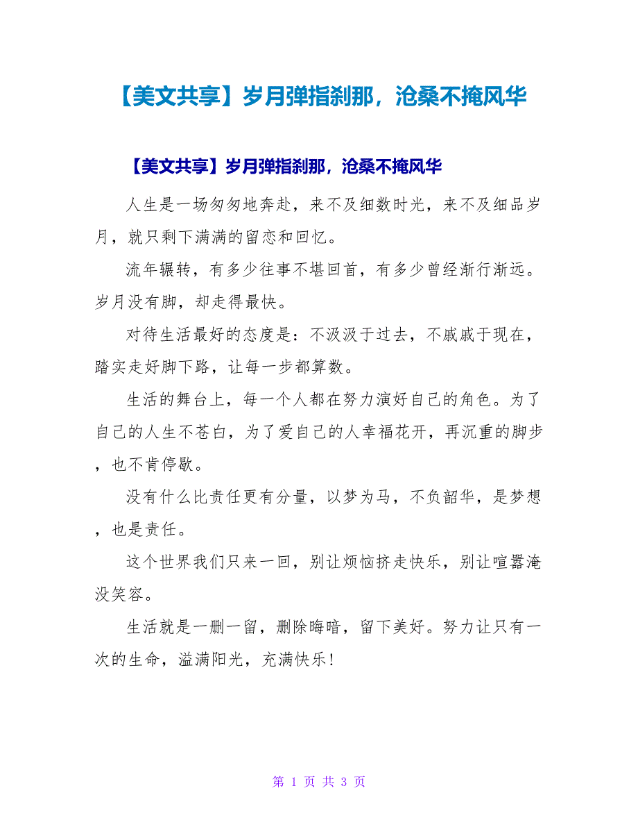 【美文共享】岁月弹指刹那沧桑不掩风华_第1页