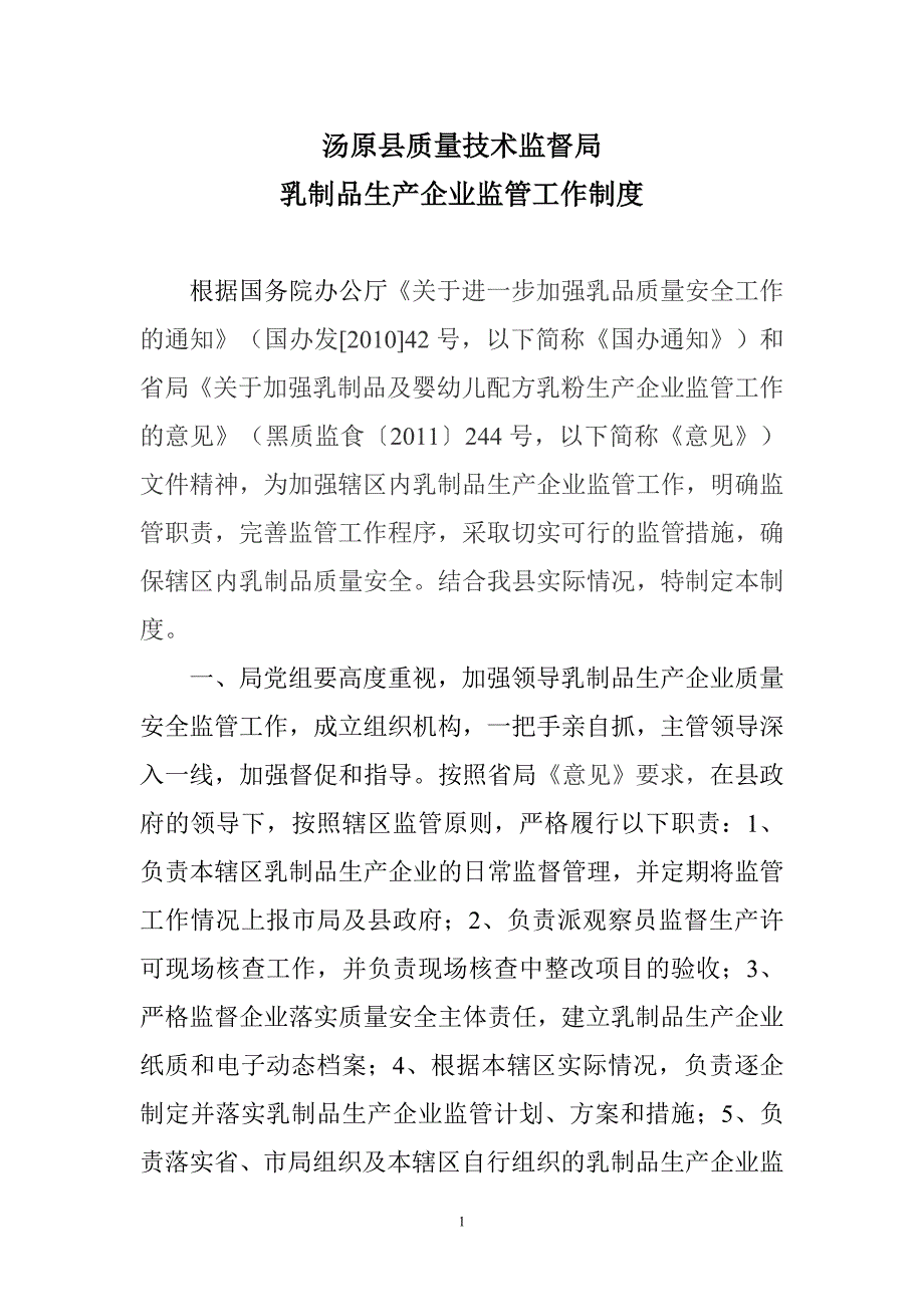 汤原县乳制品生产企业监管工作制度.doc_第1页