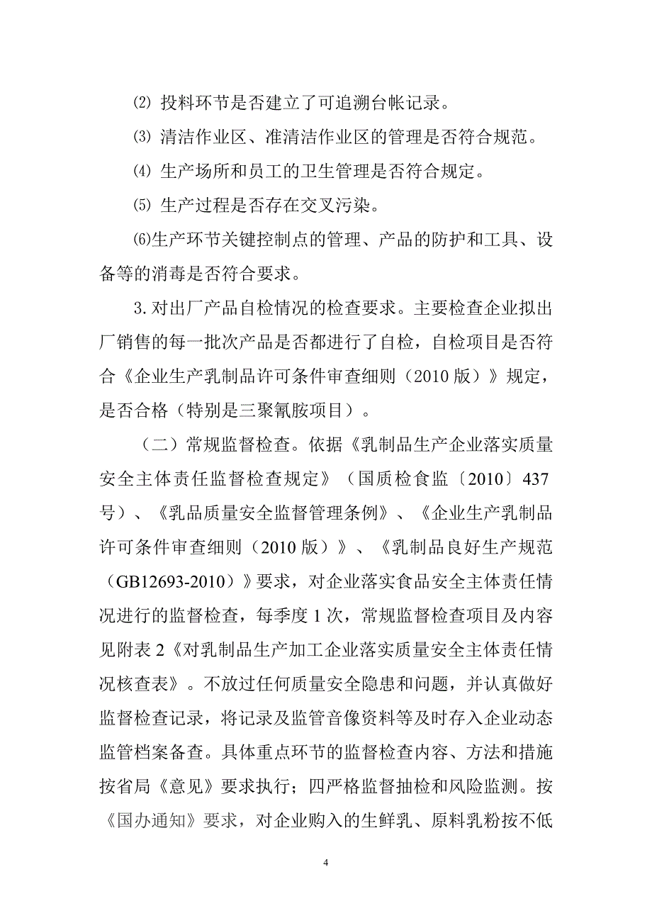 汤原县乳制品生产企业监管工作制度.doc_第4页