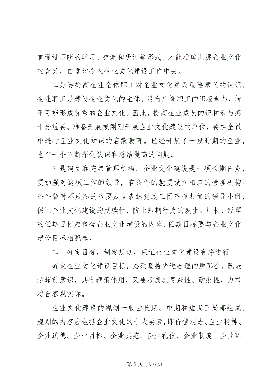 2023年企业文化建设的出路和对策的探讨.docx_第2页