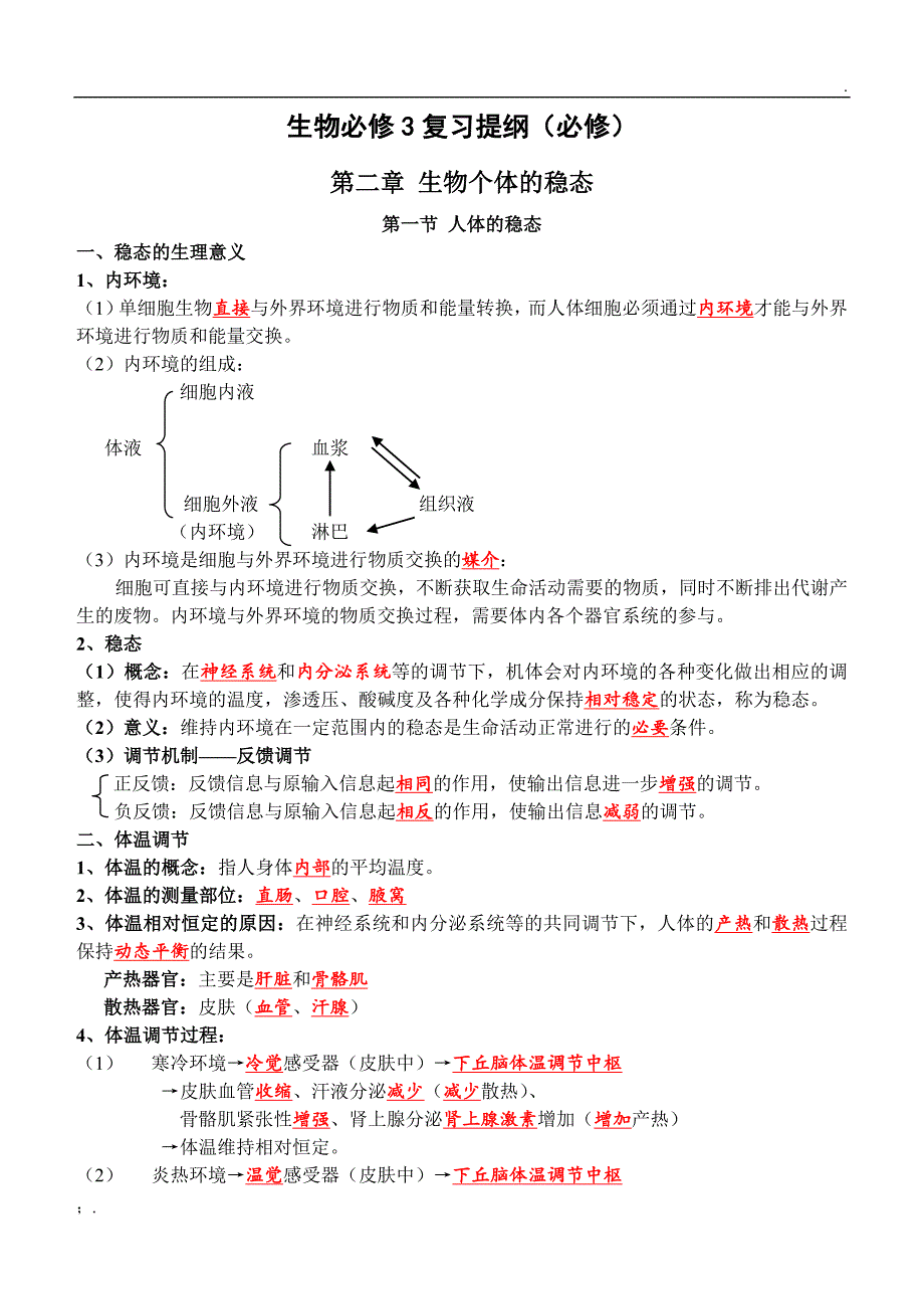 高中生物必修3复习提纲必修老师用_第1页