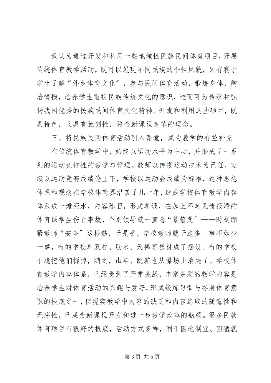 2023年学习《继承发扬民族民间传统体育文化在中小学体育课中的运用》心得体会.docx_第3页