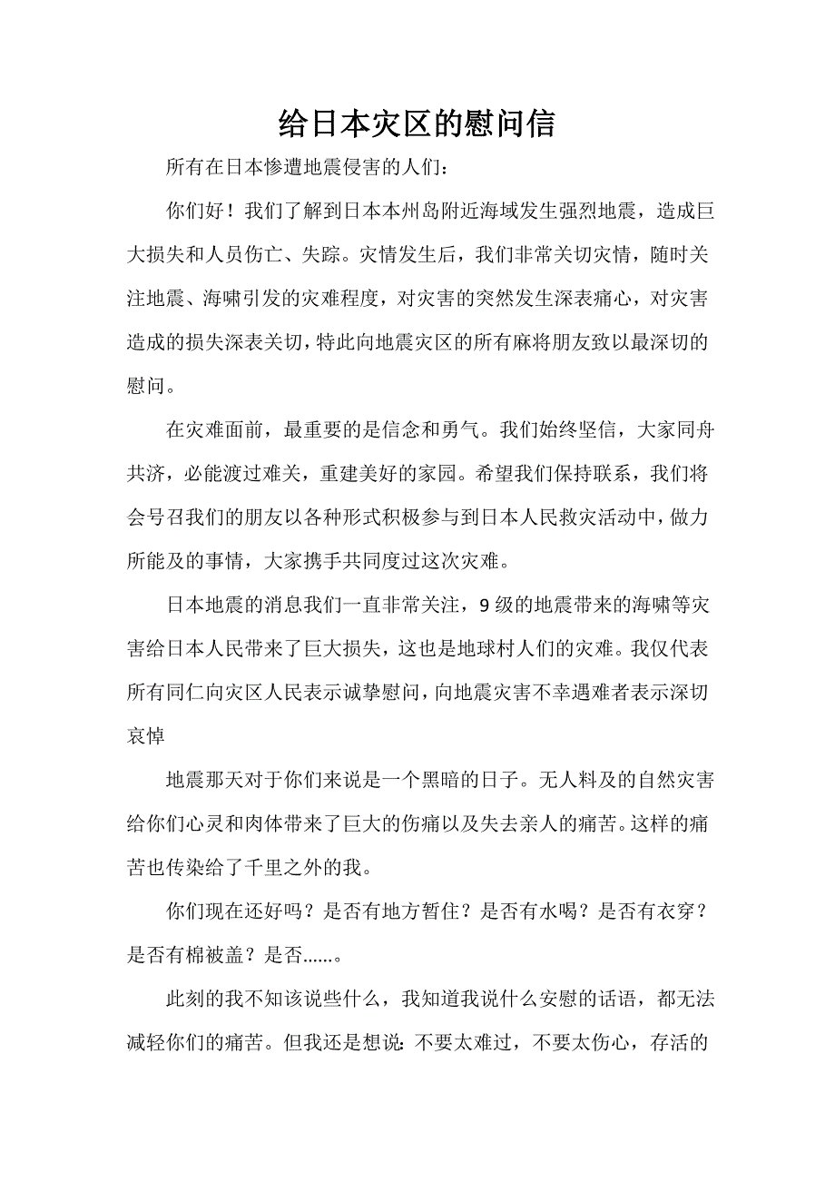 给日本灾区的慰问信_第1页