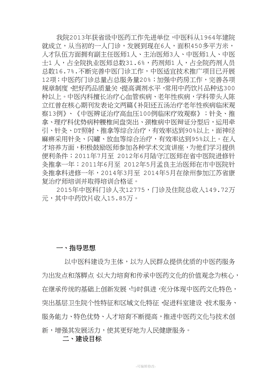 中医馆建设方案.doc_第1页