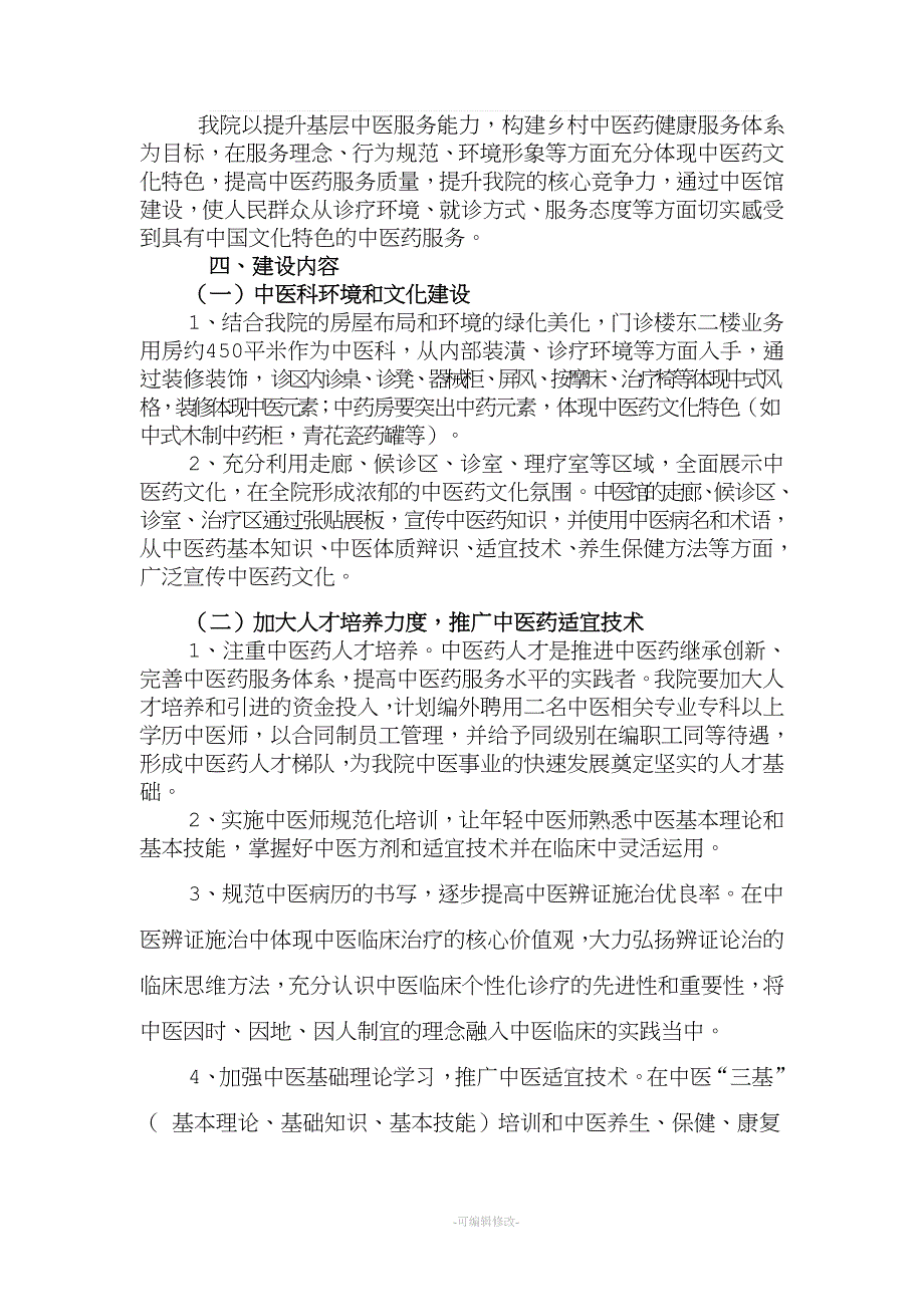 中医馆建设方案.doc_第2页