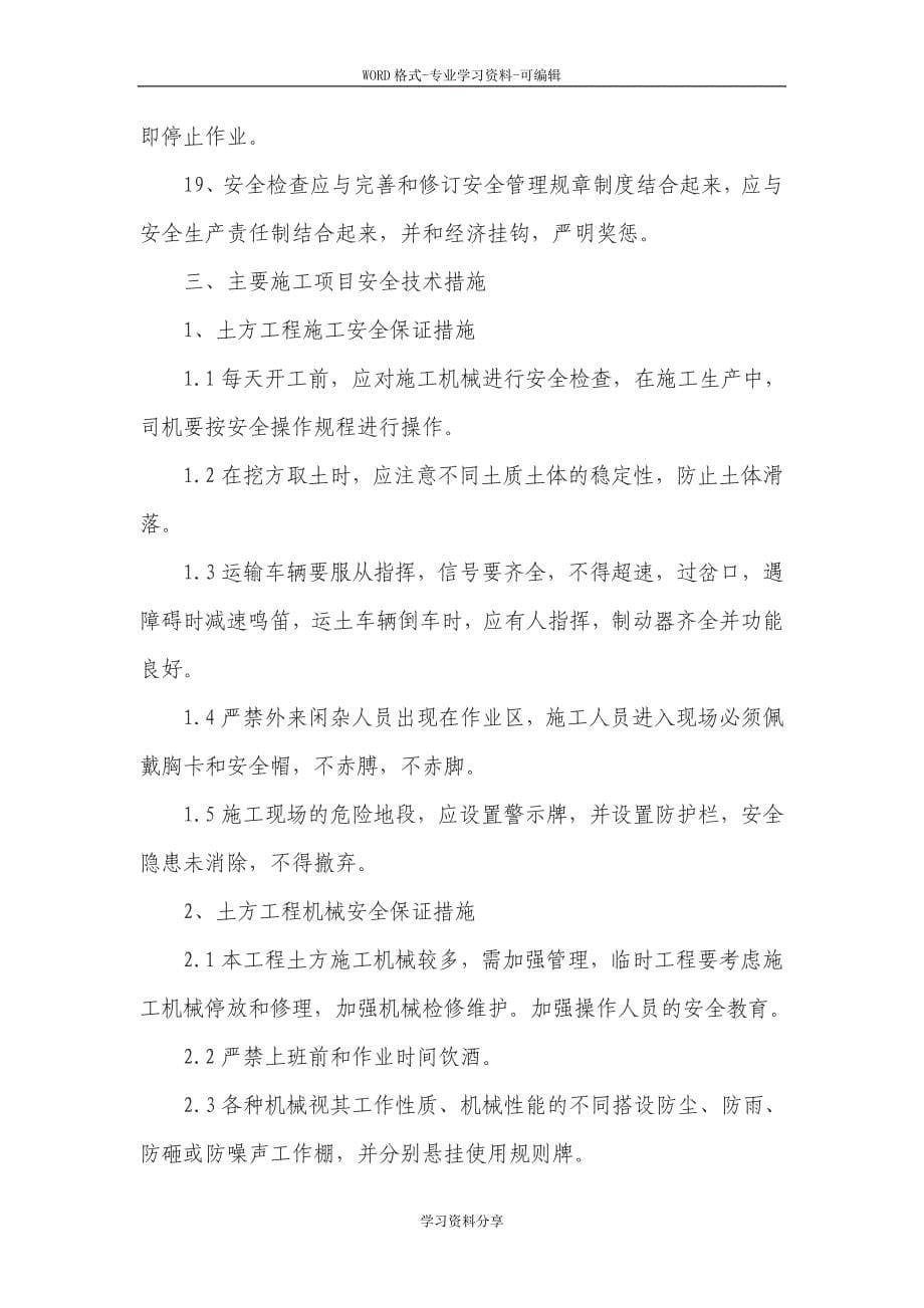 保证安全文明施工的措施(word文档良心出品).doc_第5页