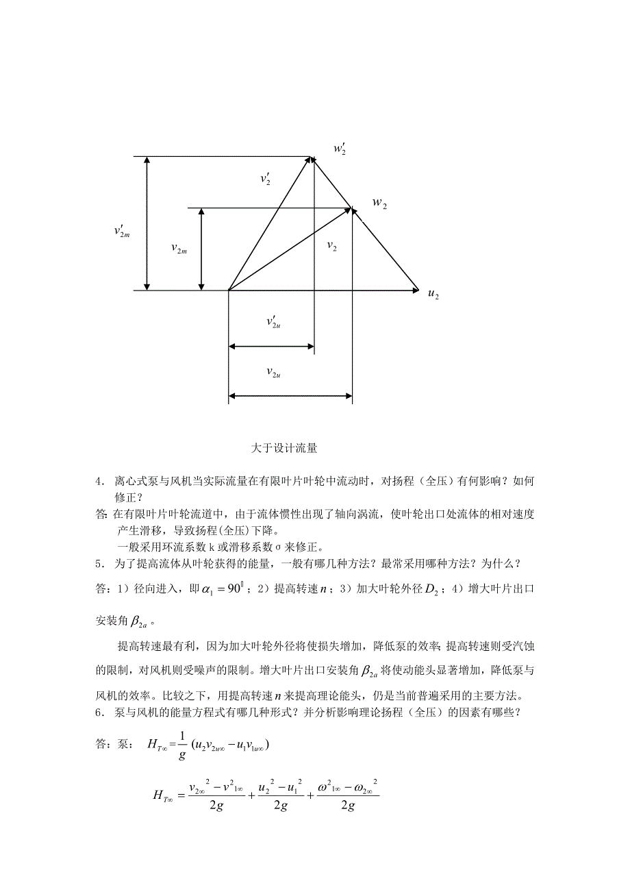 泵与风机课后思考题答案_第4页