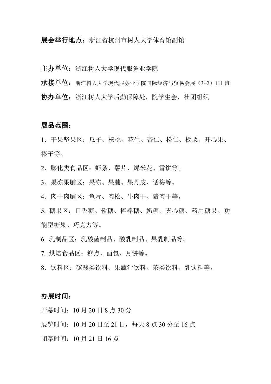 第一届浙江省大学生休闲食品展销会立项策划书.doc_第5页