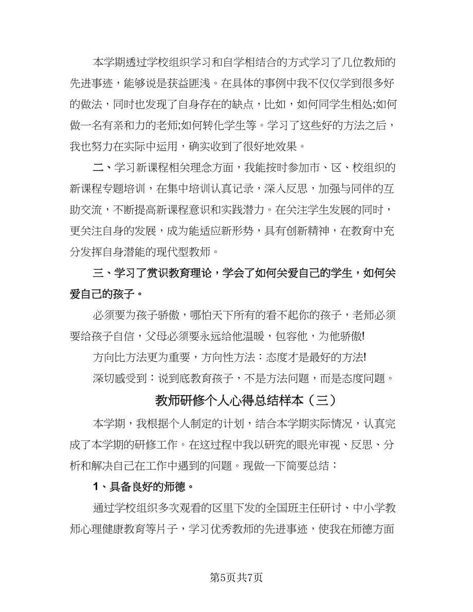 教师研修个人心得总结样本（三篇）.doc_第5页