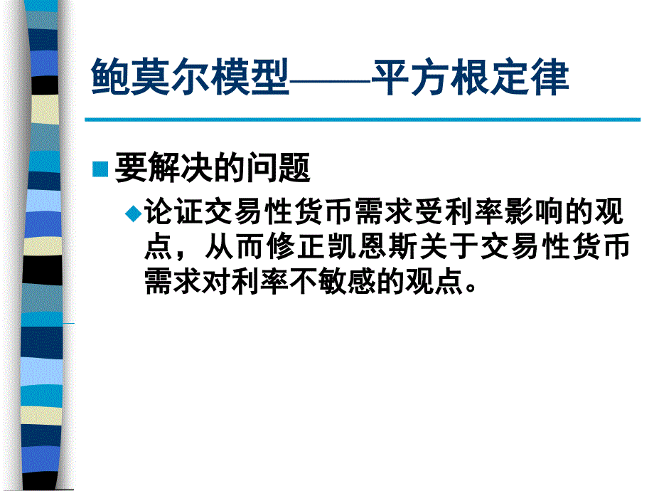 货币需求理论专题_第3页