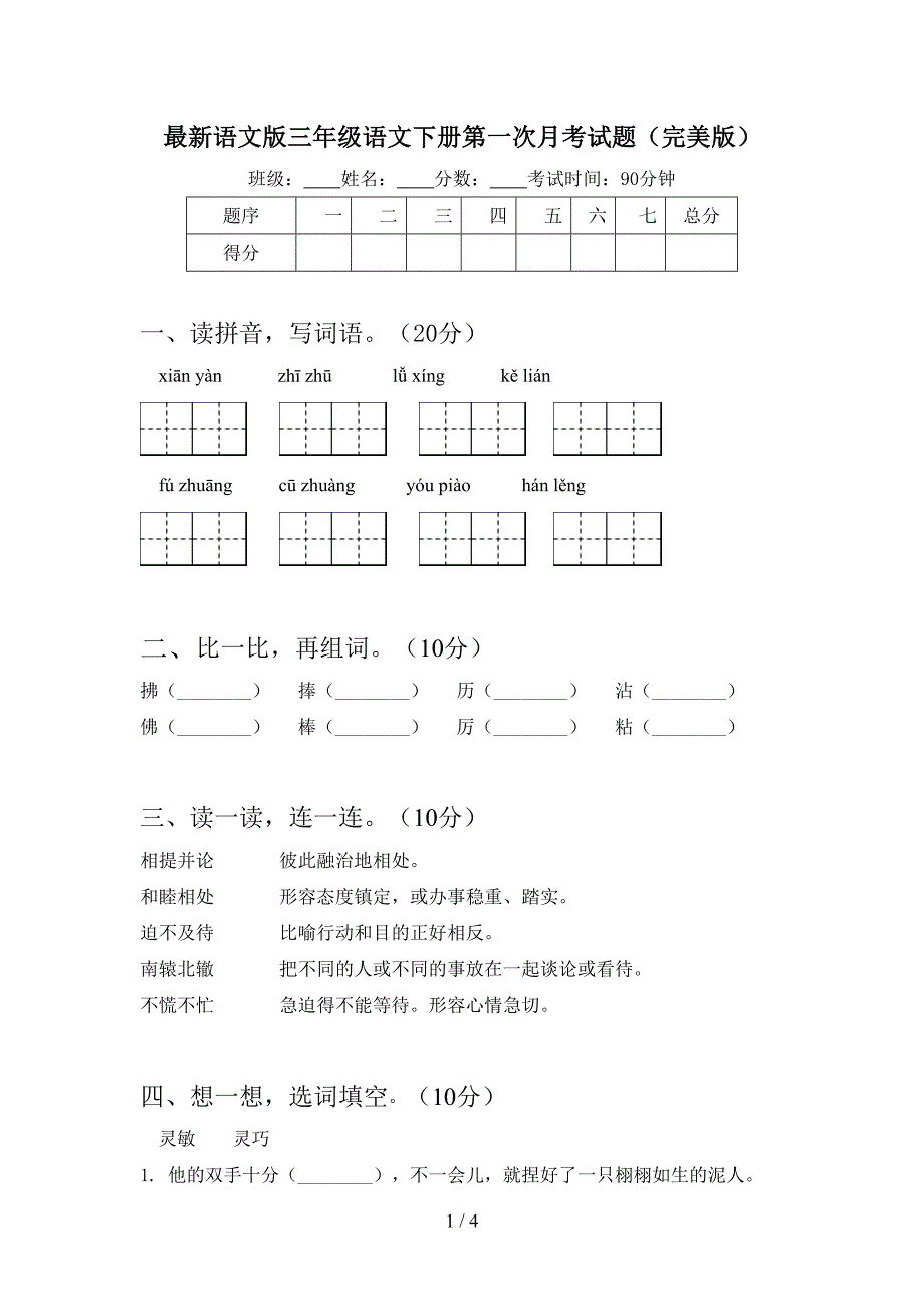 最新语文版三年级语文下册第一次月考试题(完美版).doc_第1页