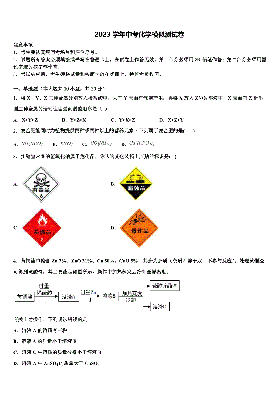 2023年江苏省苏州苏州工业园区四校联考中考化学模试卷（含答案解析）.doc_第1页