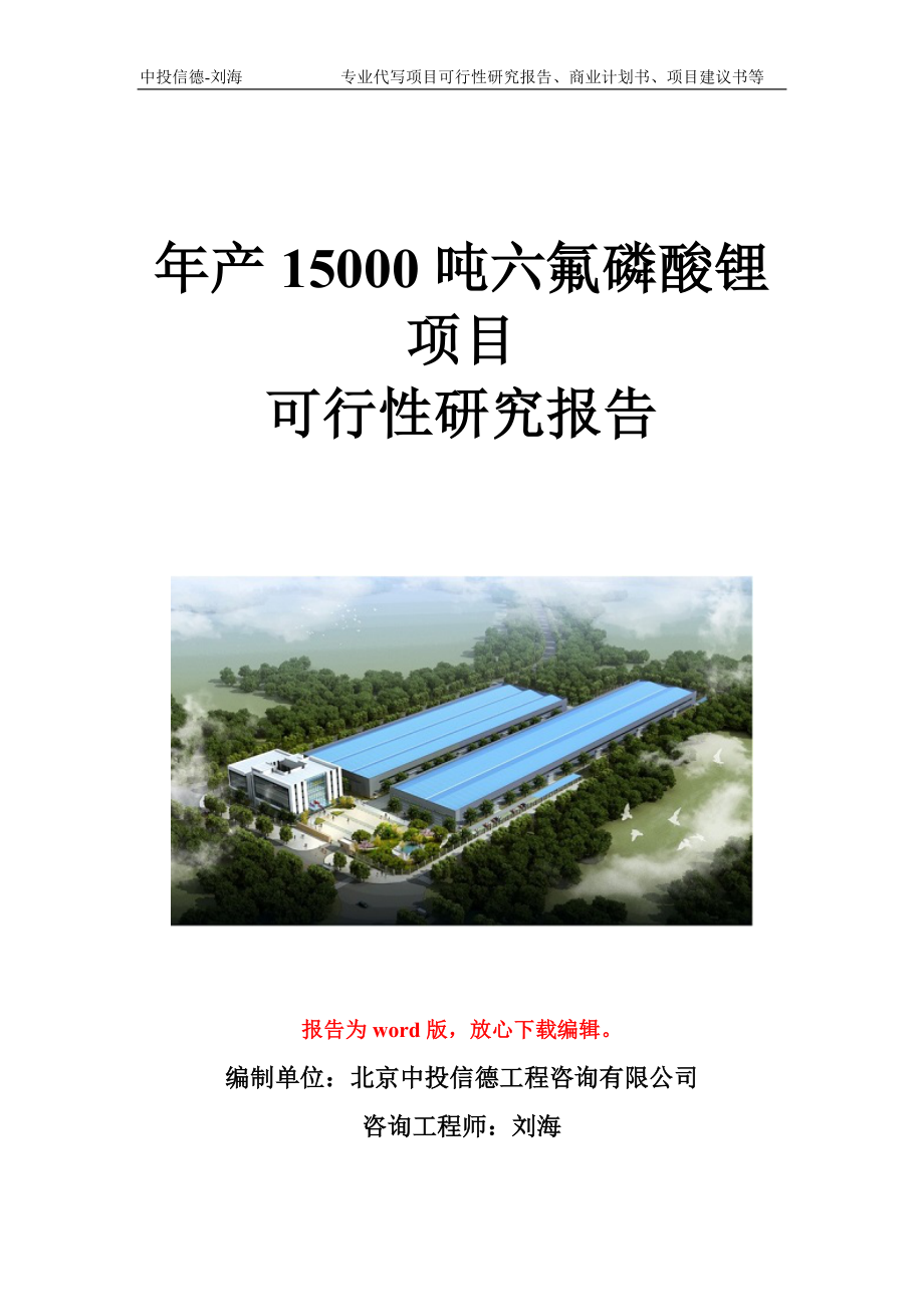 年产15000吨六氟磷酸锂项目可行性研究报告写作模板立项备案文件_第1页