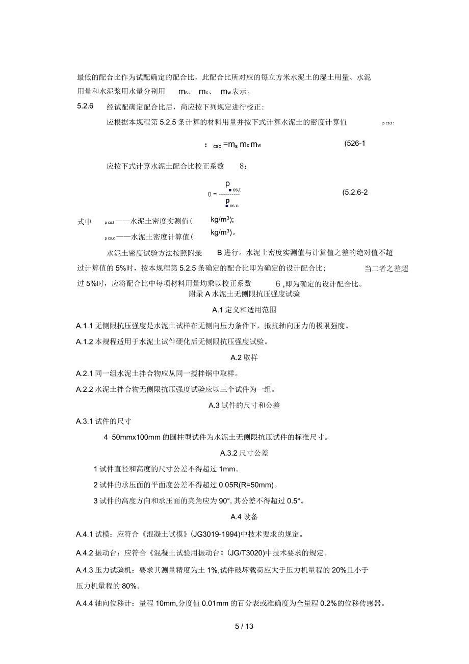 水泥土搅拌桩规范_第5页