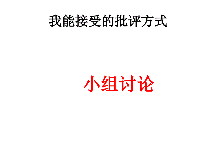 我能接受的批评方式_第1页