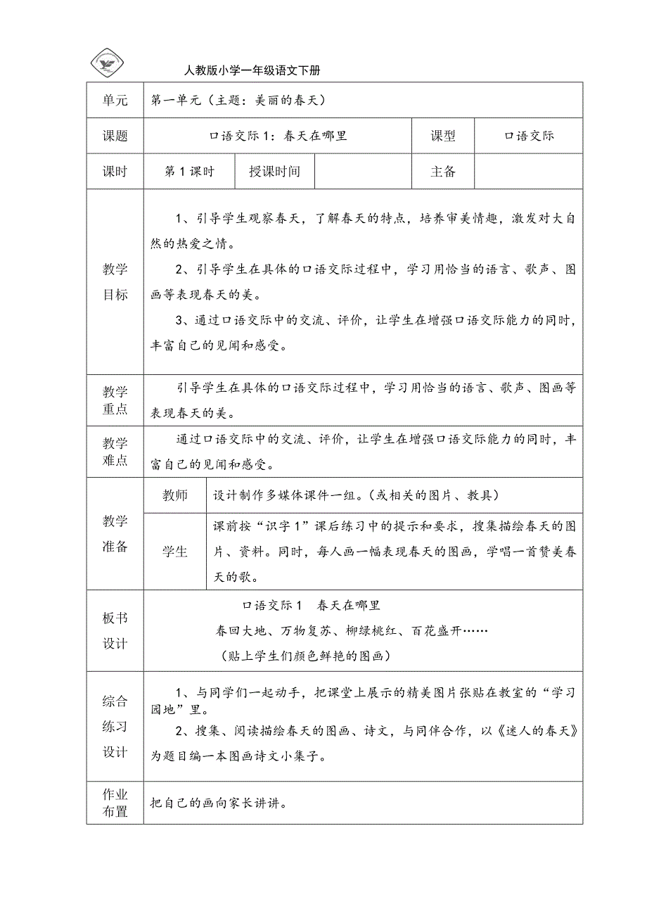 人教版语文一年级下第一单元口语交际_第1页