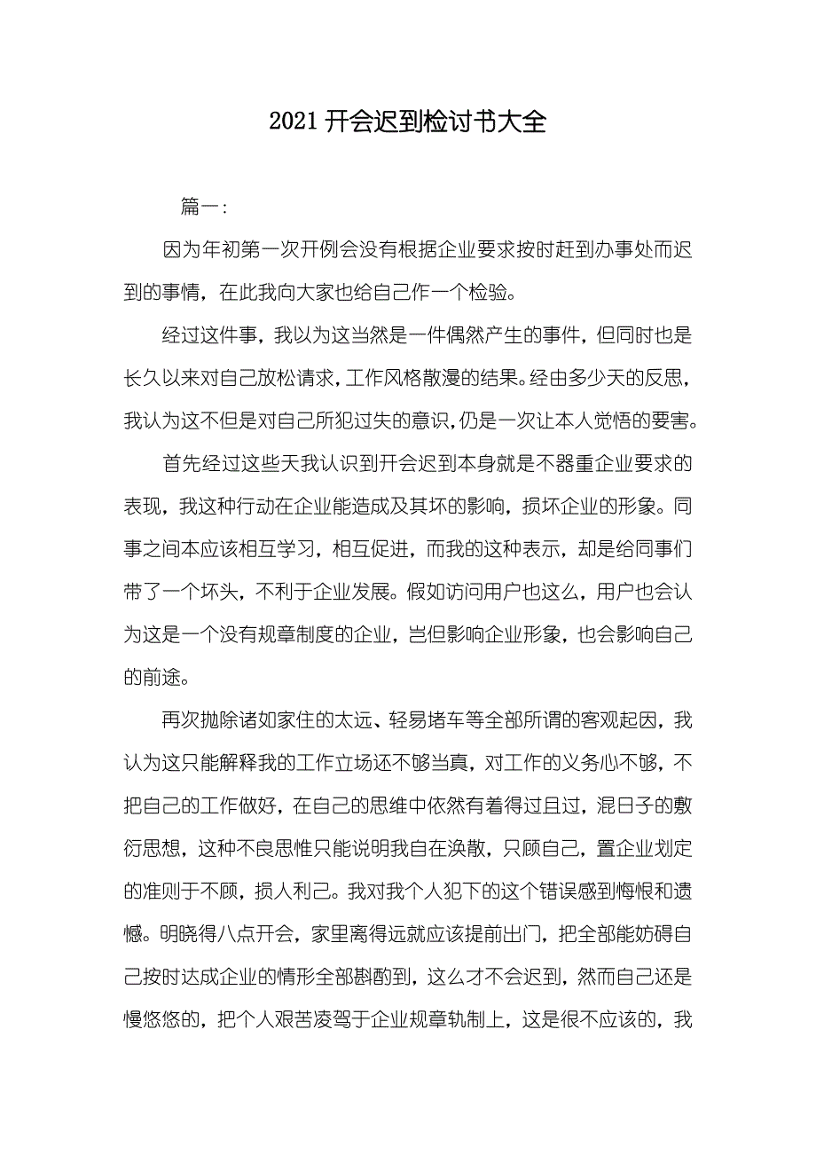 开会迟到检讨书大全_第1页