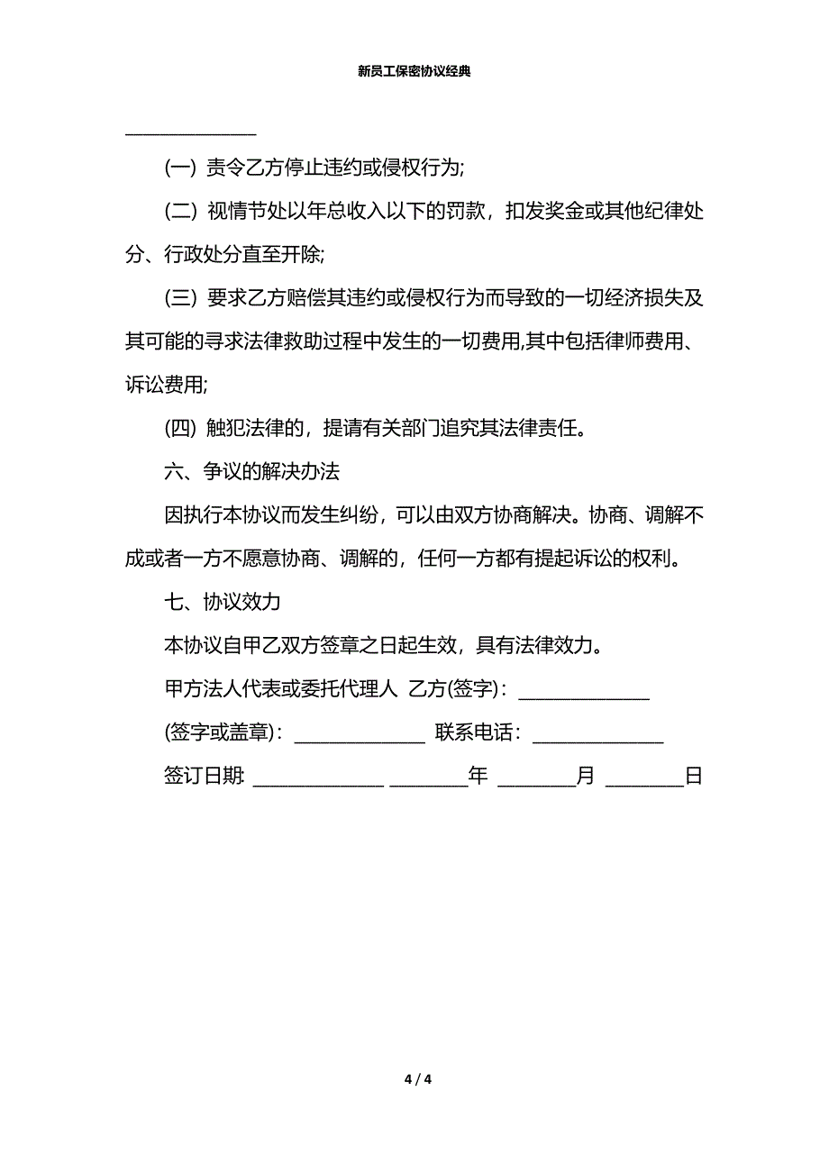 新员工保密协议经典_第4页