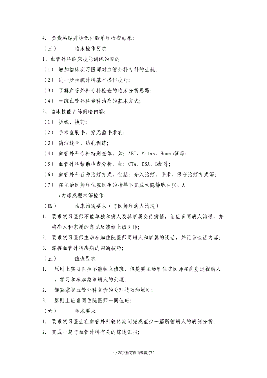 基本外科实习医师要求_第4页