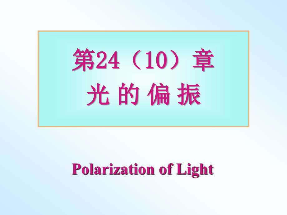 大学普通物理课件第24章光的偏振_第1页