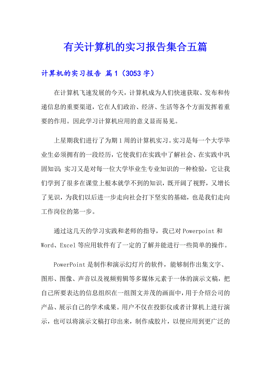 有关计算机的实习报告集合五篇_第1页