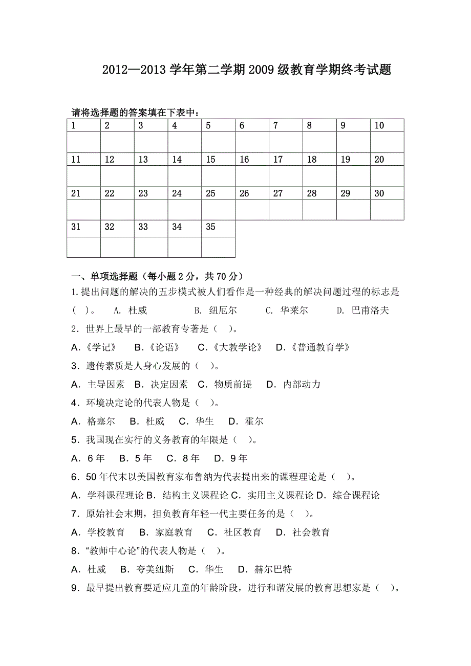 2009级教育学练习题.doc_第1页