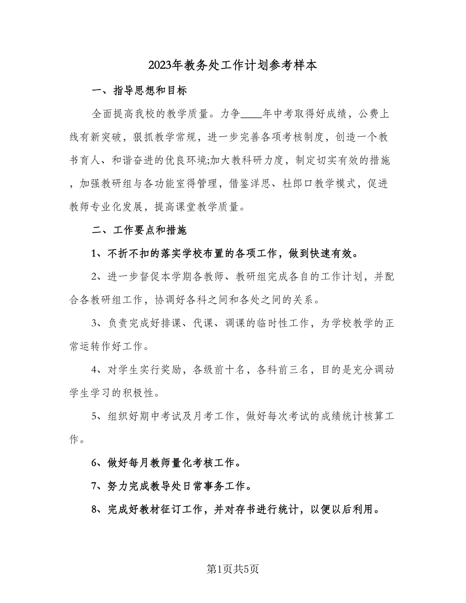 2023年教务处工作计划参考样本（二篇）_第1页