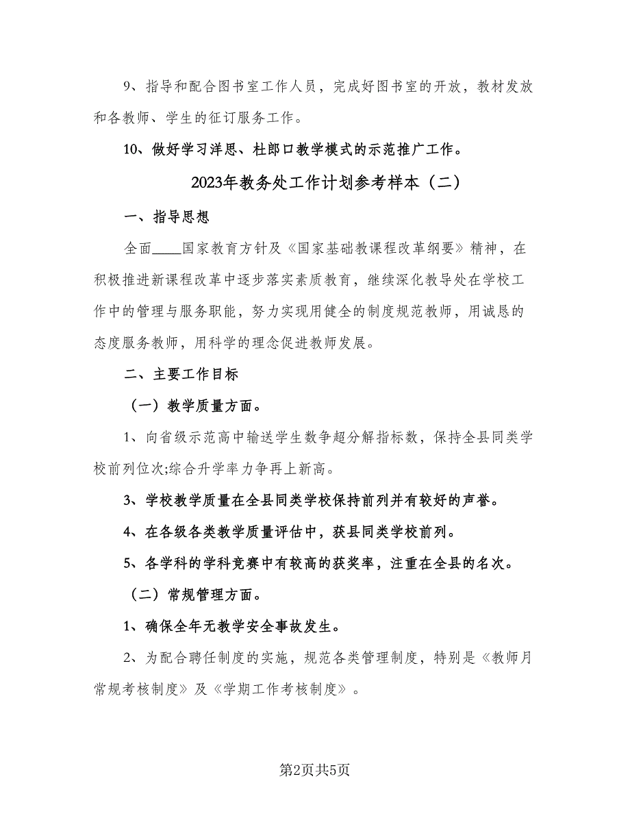 2023年教务处工作计划参考样本（二篇）_第2页