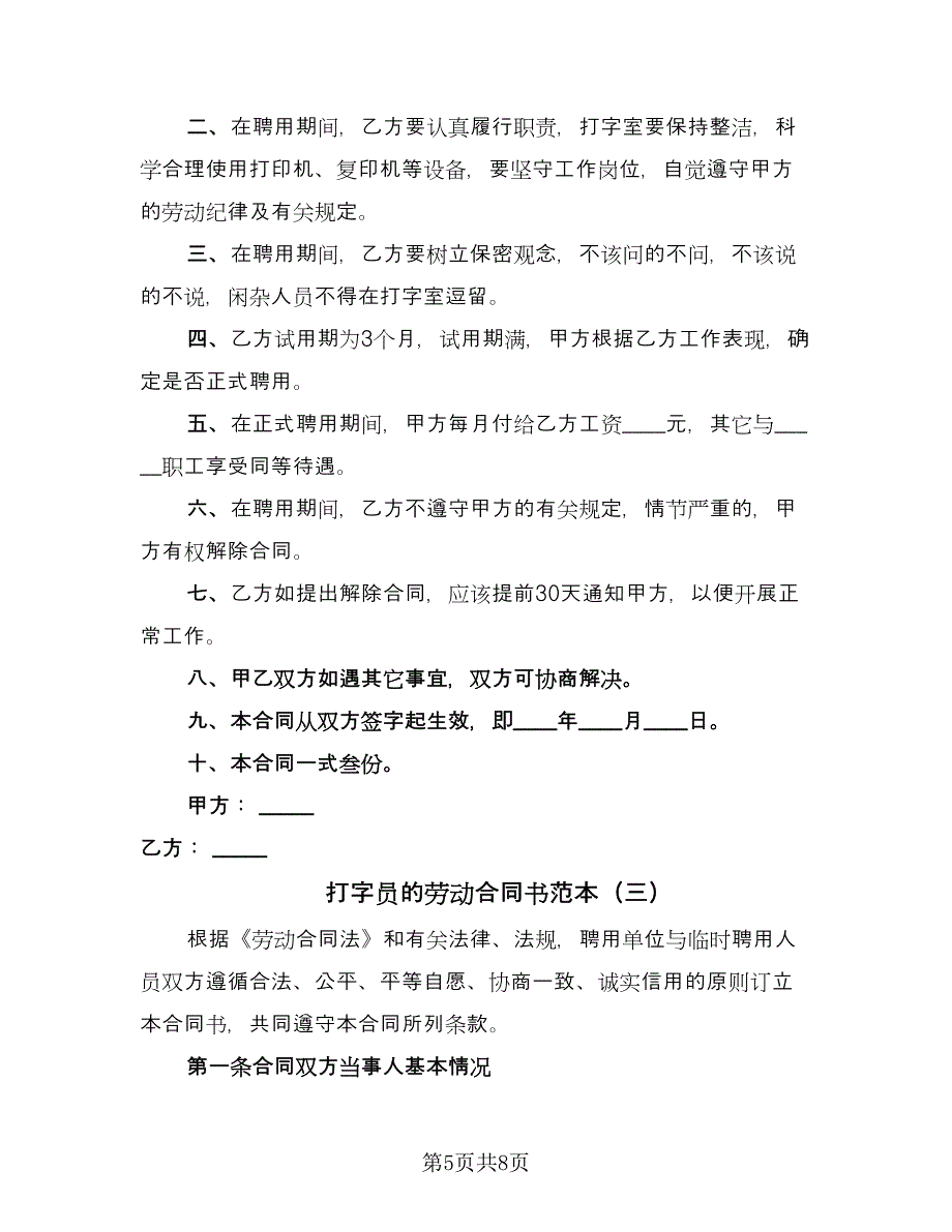 打字员的劳动合同书范本（三篇）.doc_第5页