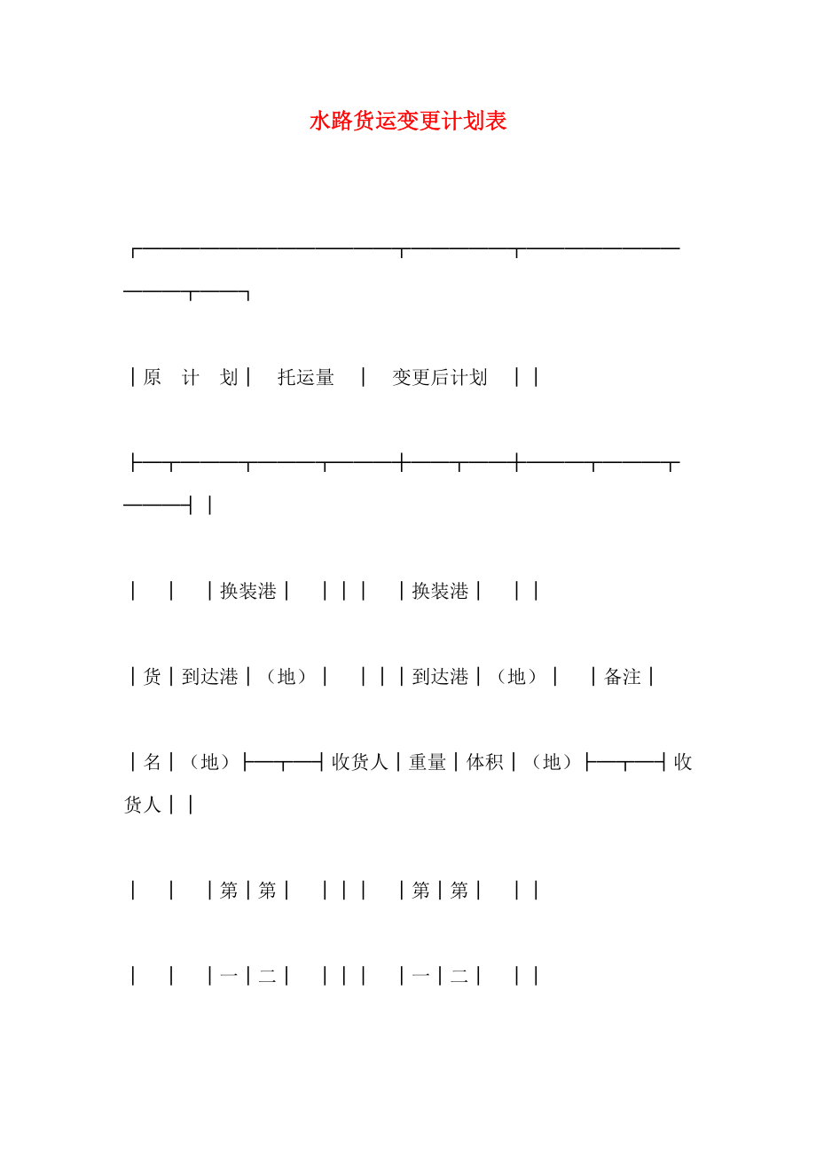 水路货运变更计划表_第1页