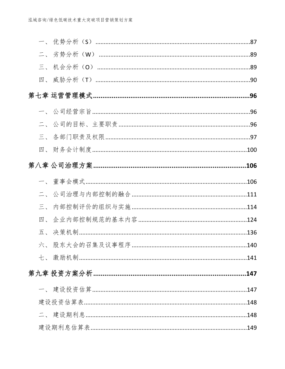 绿色低碳技术重大突破项目营销策划方案（范文参考）_第3页