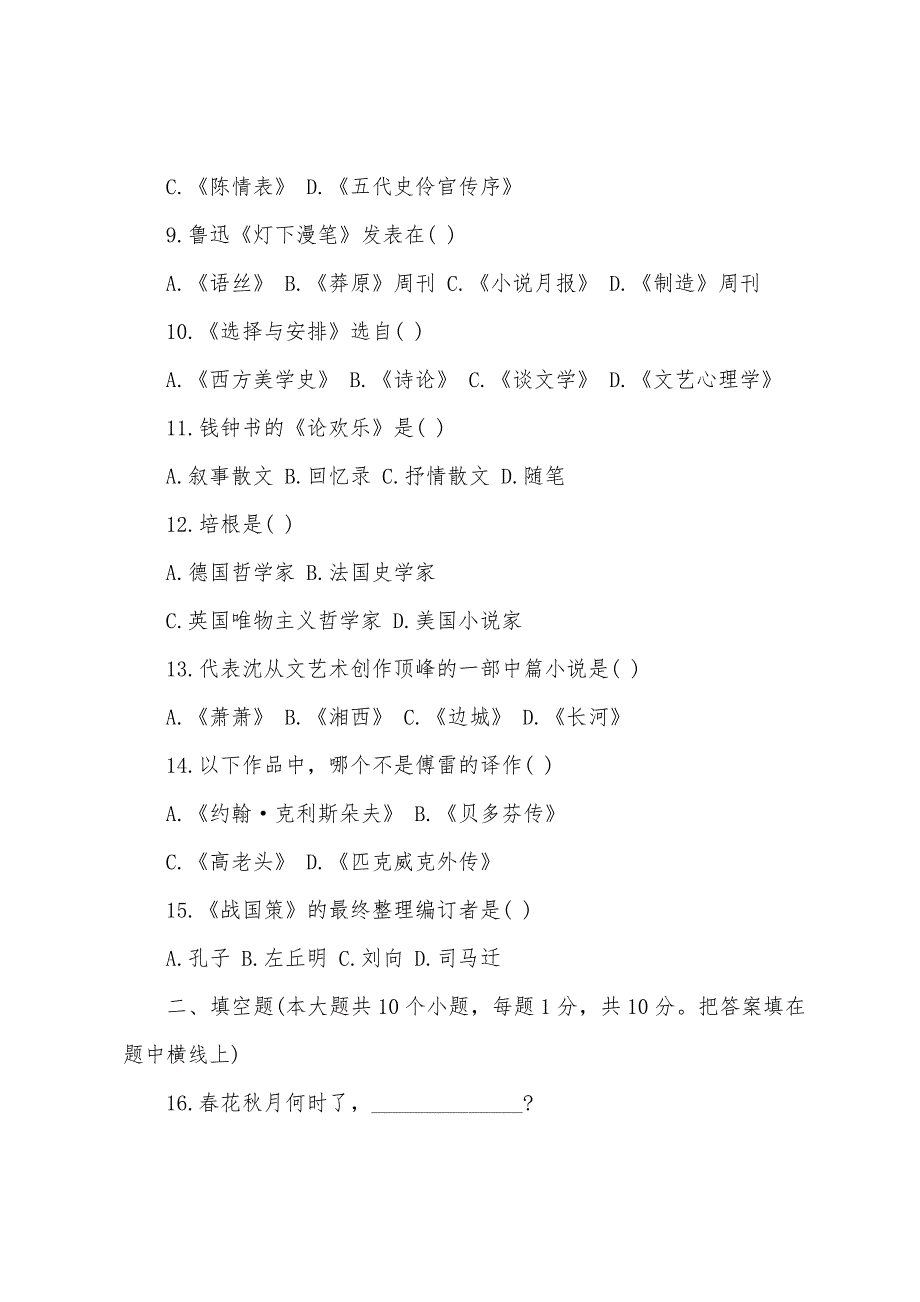 2022年成人高考专升本大学语文预测试题(七).docx_第2页