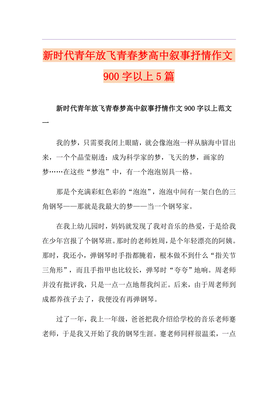 新时代青年放飞青梦高中叙事抒情作文900字以上5篇_第1页