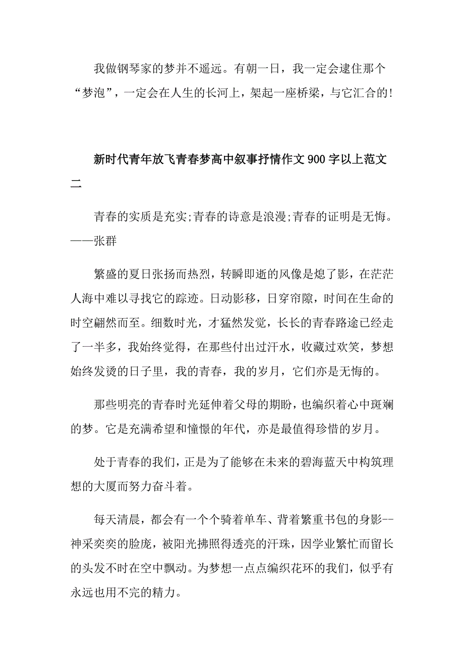 新时代青年放飞青梦高中叙事抒情作文900字以上5篇_第3页