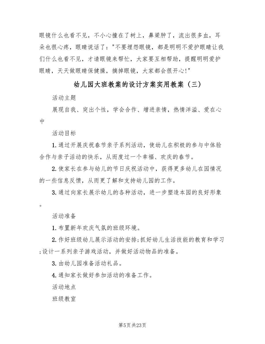 幼儿园大班教案的设计方案实用教案（9篇）.doc_第5页