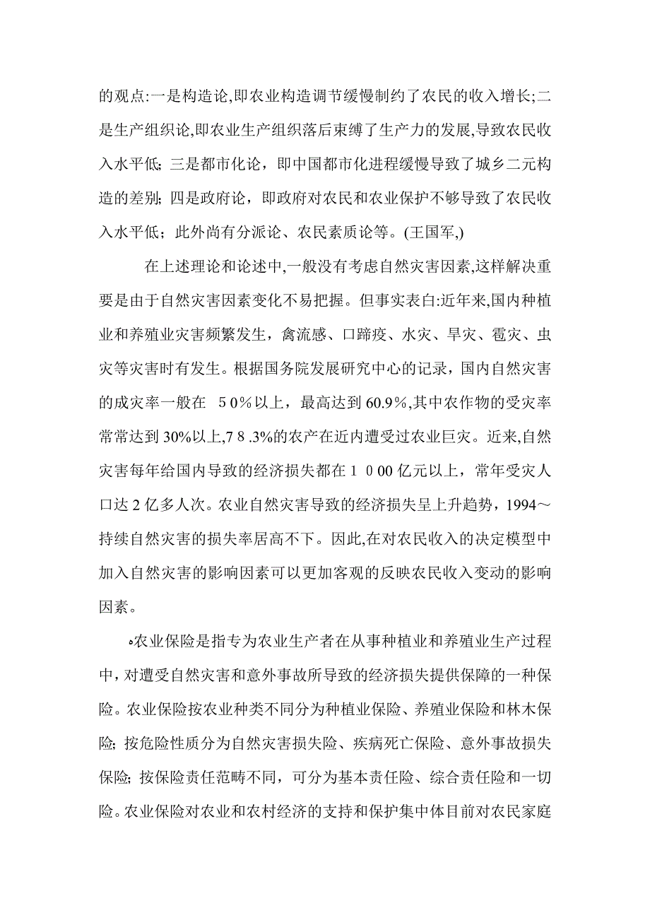 ]农业保险对于农民收入的影响及其政策涵义_第2页