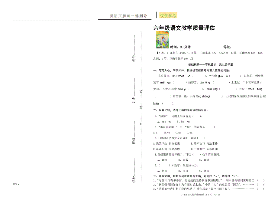 六年级语文教学质量评估 第1页共8页[教学类别]_第1页