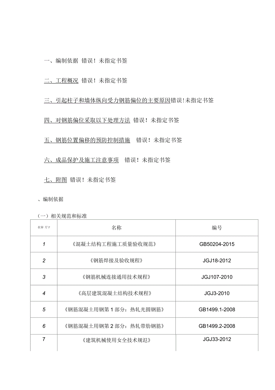 钢筋偏位整改方案_第1页