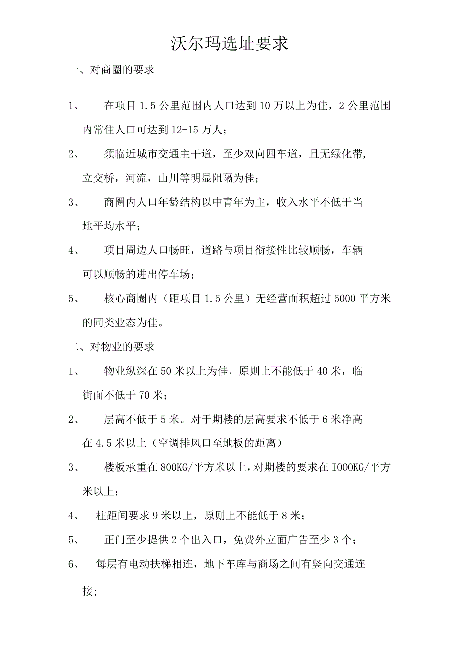 119.沃尔玛选址要求_第1页