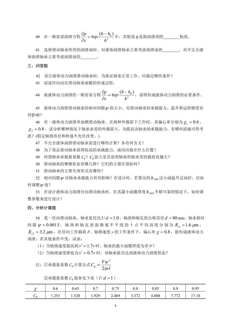 机械设计习题与答案22滑动轴承_第4页