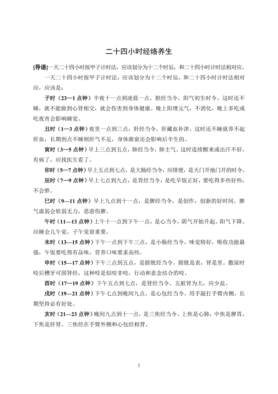24小时经络养生.doc_第1页