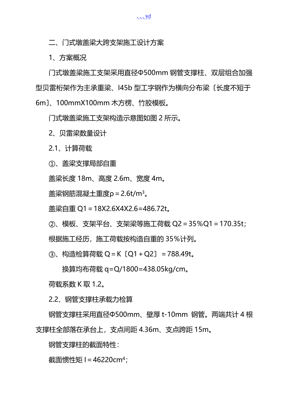 铁路桥梁门式桥墩支架施工组织方案_第2页