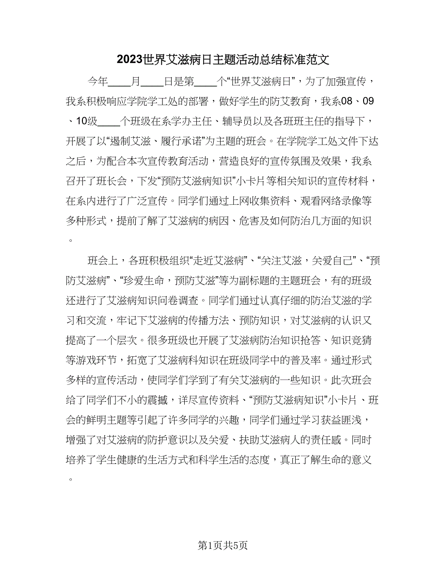 2023世界艾滋病日主题活动总结标准范文（四篇）.doc_第1页