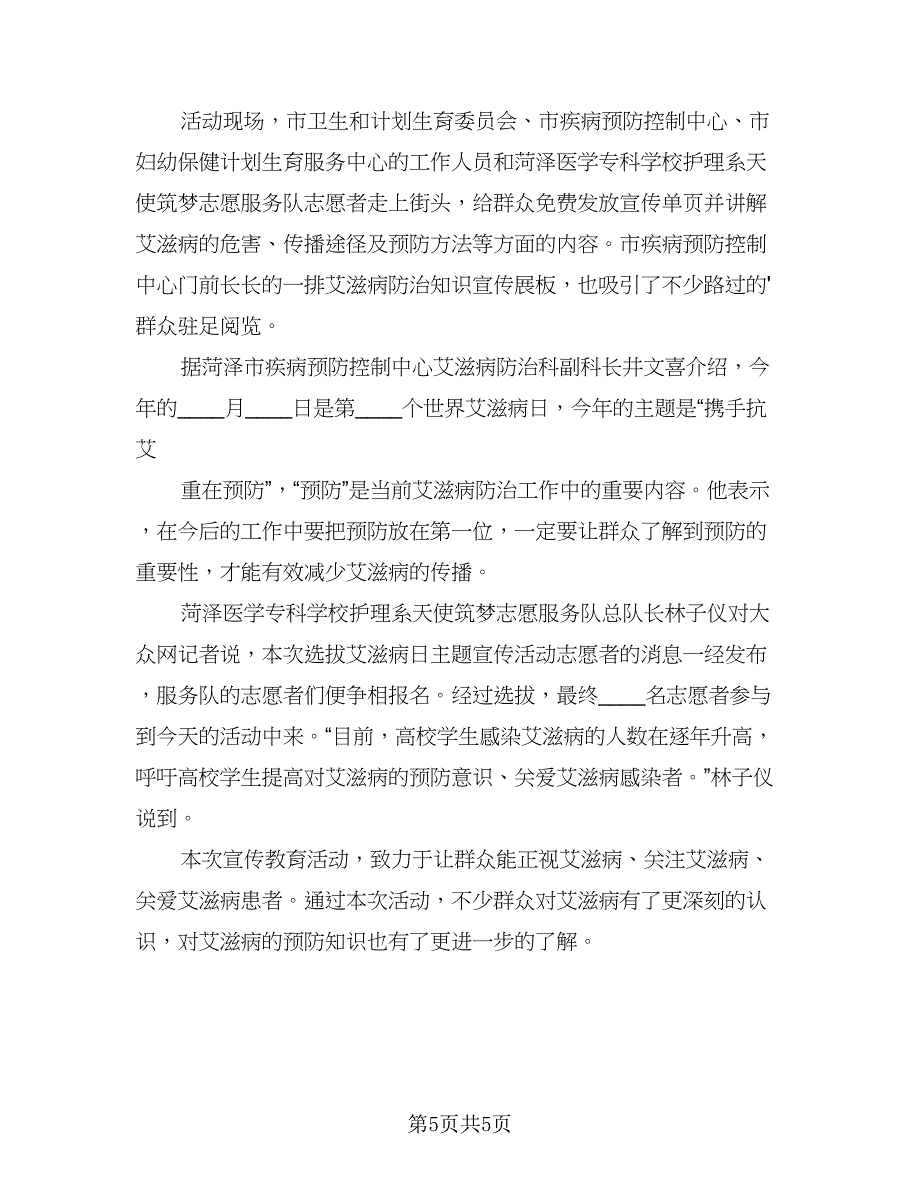 2023世界艾滋病日主题活动总结标准范文（四篇）.doc_第5页